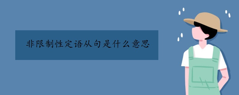 非限制性定語從句是什么意思