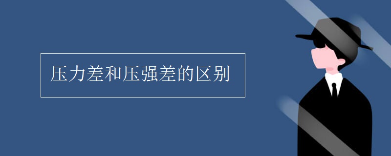 壓力差和壓強差的區(qū)別