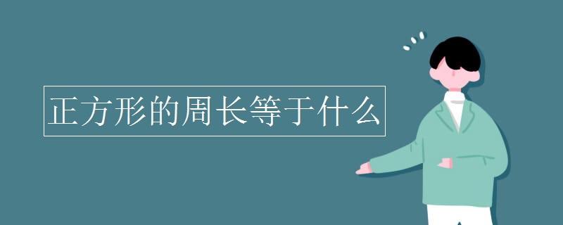 正方形的周長(zhǎng)等于什么