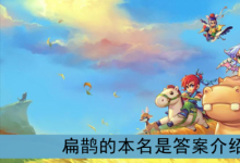 前沿手游：扁鵲的本名是？《夢(mèng)幻西游》扁鵲的本名是答案介紹