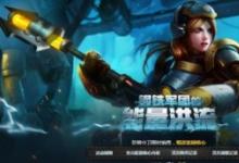 前沿手游：lol鋼鐵軍團的能量洪流活動地址 鋼鐵軍團拉克絲免費拿