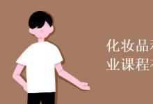教育資訊:化妝品科學(xué)與技術(shù)專業(yè)課程有哪些