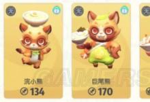 前沿手游:一起來(lái)捉妖小浣熊/巨尾熊/廚神熊攻略匯總 浣熊系列養(yǎng)成攻略