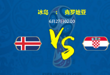 前沿手游：冰島vs克羅地亞誰會贏 6月27日尼日冰島vs克羅地亞比分預測