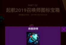 前沿手游:lol揮別2018啟航2019頭像圖標(biāo)官網(wǎng)領(lǐng)取地址