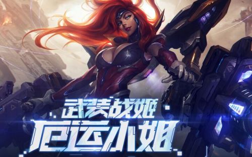 LOL厄運(yùn)小姐的幸運(yùn)武裝活動(dòng)地址 女槍終極皮膚抽獎(jiǎng)