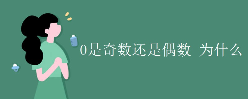 0是奇數還是偶數 為什么