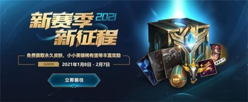 lol新賽季新征程活動獎勵領(lǐng)取地址 新賽季新征程免費(fèi)皮膚領(lǐng)取方法