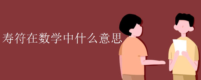 壽符在數(shù)學中什么意思