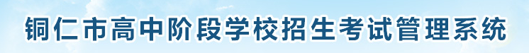銅仁中考成績(jī)查詢?nèi)肟?name=