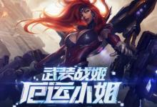 前沿手游：LOL厄運小姐的幸運武裝活動地址 女槍終極皮膚抽獎