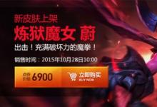 前沿手游：LOL煉獄魔女蔚皮膚視頻特效 煉獄魔女蔚價格及購買地址