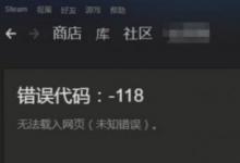 前沿手游：Steam錯誤代碼118解決方法 101/103常見問題解決方法