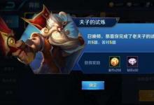 前沿手游:紅藍(lán)BUFF的持續(xù)時(shí)間是 王者榮耀夫子的試煉答案匯總