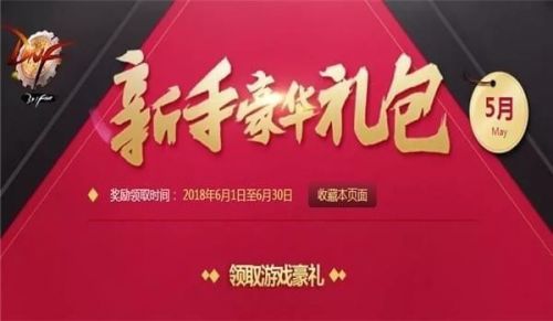dnf6月新手禮包2018領(lǐng)取地址 dnf6月新手豪華禮包2018活動(dòng)網(wǎng)址