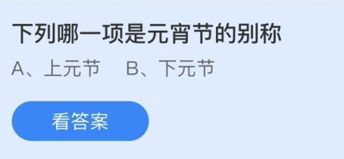 元宵節(jié)的別稱是什么？螞蟻莊園2.26答案