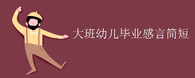 大班幼兒畢業(yè)感言簡短