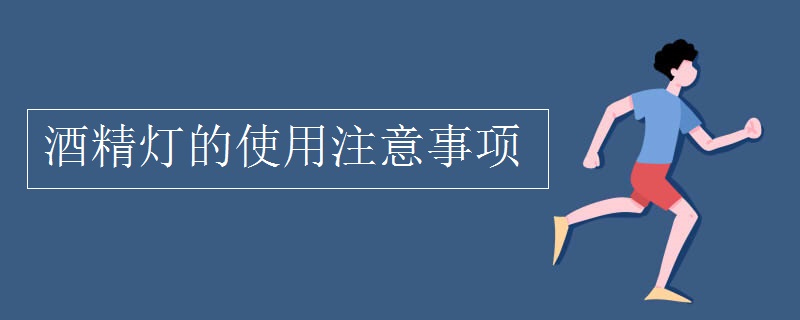 酒精燈的使用注意事項