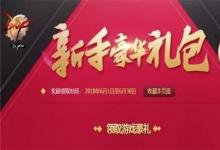 前沿手游：dnf6月新手禮包2018領取地址 dnf6月新手豪華禮包2018活動網址