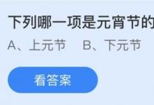 前沿手游：元宵節(jié)的別稱是什么？螞蟻莊園2.26答案