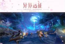 前沿手游：傳說難度開放！《鎮(zhèn)魔曲》全3D副本“異界遠(yuǎn)征”重大更新