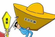 國(guó)家電影局強(qiáng)調(diào)堅(jiān)決抵制天價(jià)片酬究竟是什么情況呢