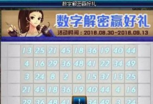 前沿手游:dnf2018數(shù)字解密答案是什么 數(shù)字解謎9月6日-13日答案匯總