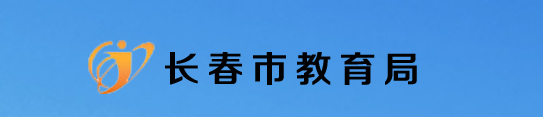 2021長春義務(wù)教育階段招生網(wǎng)上報(bào)名入口