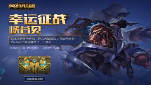 2018lol幸運征戰(zhàn)活動地址 lol幸運征戰(zhàn)1月官方網(wǎng)址獎勵