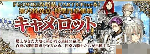 fgo第六章攻略劇情 fgo第六章開放時(shí)間