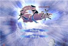 前沿手游:《軒轅劍3外傳天之痕》評(píng)測重現(xiàn)國產(chǎn)經(jīng)典