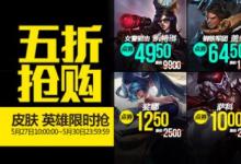 前沿手游：LOL5月27日半價(jià)英雄皮膚一覽 LOL半價(jià)英雄皮膚購(gòu)買地址