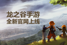 前沿手游：《龍之谷手游》全新官網(wǎng)上線 最強資訊集結