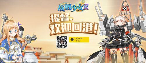 戰(zhàn)艦少女臺服更名戰(zhàn)艦少女R_臺服官網(wǎng)正式上線！