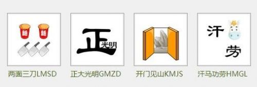微信瘋狂猜成語答案匯總 微信瘋狂猜成語題目答案大全