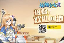 前沿手游:戰(zhàn)艦少女臺服更名戰(zhàn)艦少女R 臺服官網(wǎng)正式上線!