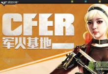 前沿手游：CF5月軍火基地活動(dòng)網(wǎng)址 兌換券使用指南