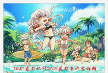 前沿手游:DNF夏日套2015詳解 夏日禮包海之勇者5全職業(yè)套裝一覽