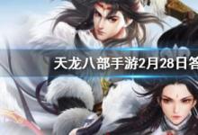 前沿手游:2020天龍八部手游2月28日每日一題答案