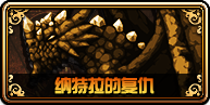 DNF新版巨龍地下城攻略大全 未精煉的念氣結(jié)晶怎么得？
