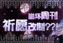 前沿手游:崩壞學(xué)園2祈愿改制介紹 幸運(yùn)星獲得方法