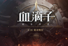 前沿手游:《血滴子 鐵血煞星》520網(wǎng)易發(fā)布會(huì) 最新預(yù)約地址