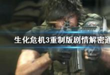 前沿手游：生化危機(jī)3重制版劇情講解 生化危機(jī)3重制版劇情解密分析