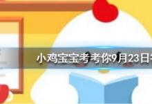 前沿手游：為什么我國手機(jī)號(hào)碼是11位 螞蟻莊園9月23日答案
