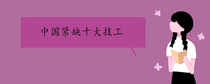 中國(guó)緊缺十大技工