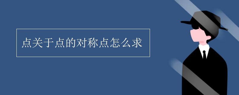 點關于點的對稱點怎么求