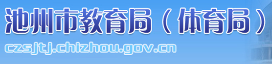 2018池州中考成績查詢入口 學生登錄入口