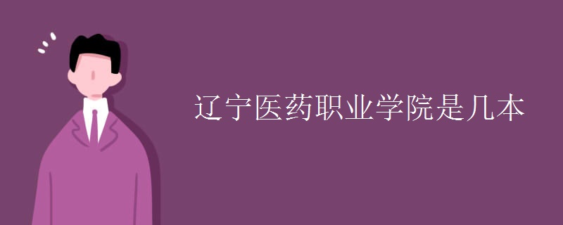 遼寧醫(yī)藥職業(yè)學院是幾本