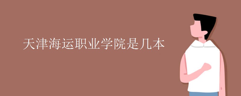 天津海運職業(yè)學院是幾本