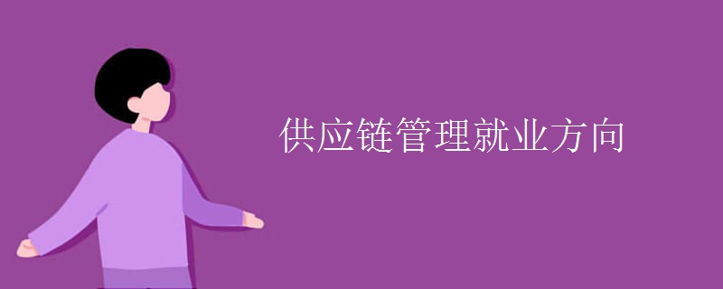 供應(yīng)鏈管理就業(yè)方向